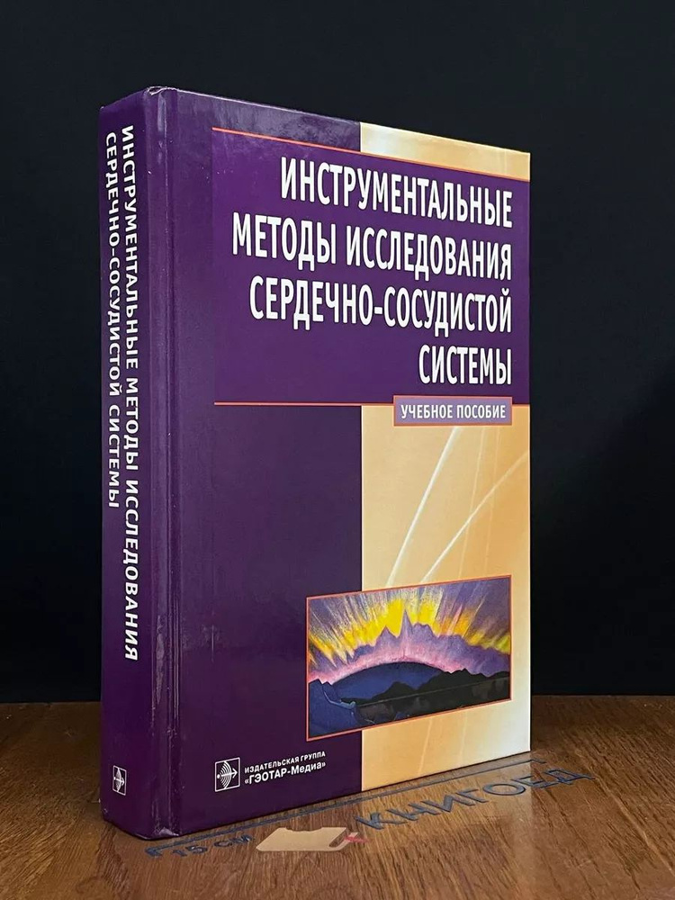 Инструментальные методы исследования сердечно-сосуд. системы  #1