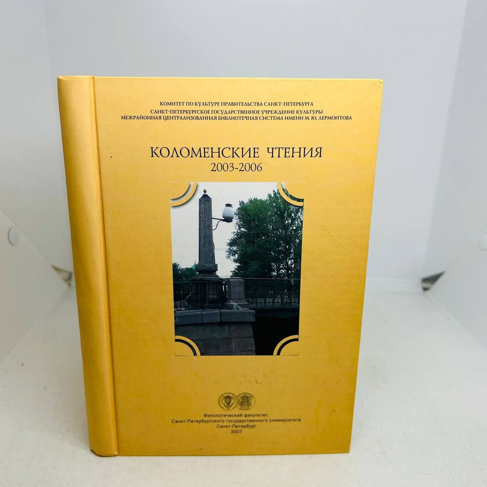 Коломенские чтения 2003-2006: Альманах №1 #1