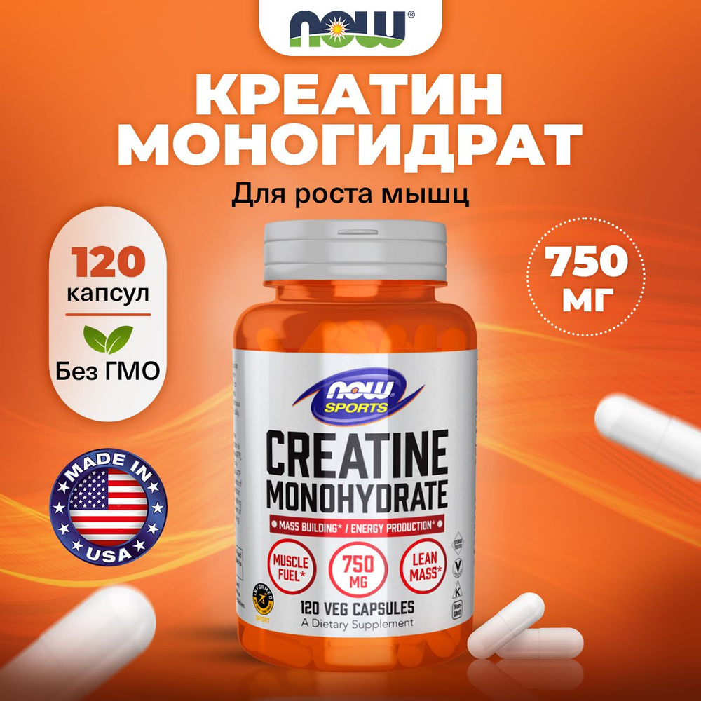 NOW Creatine Monohydrate 750mg, Креатин моногидрат, 120 капсул, для набора мышечной массы, для спорта, #1