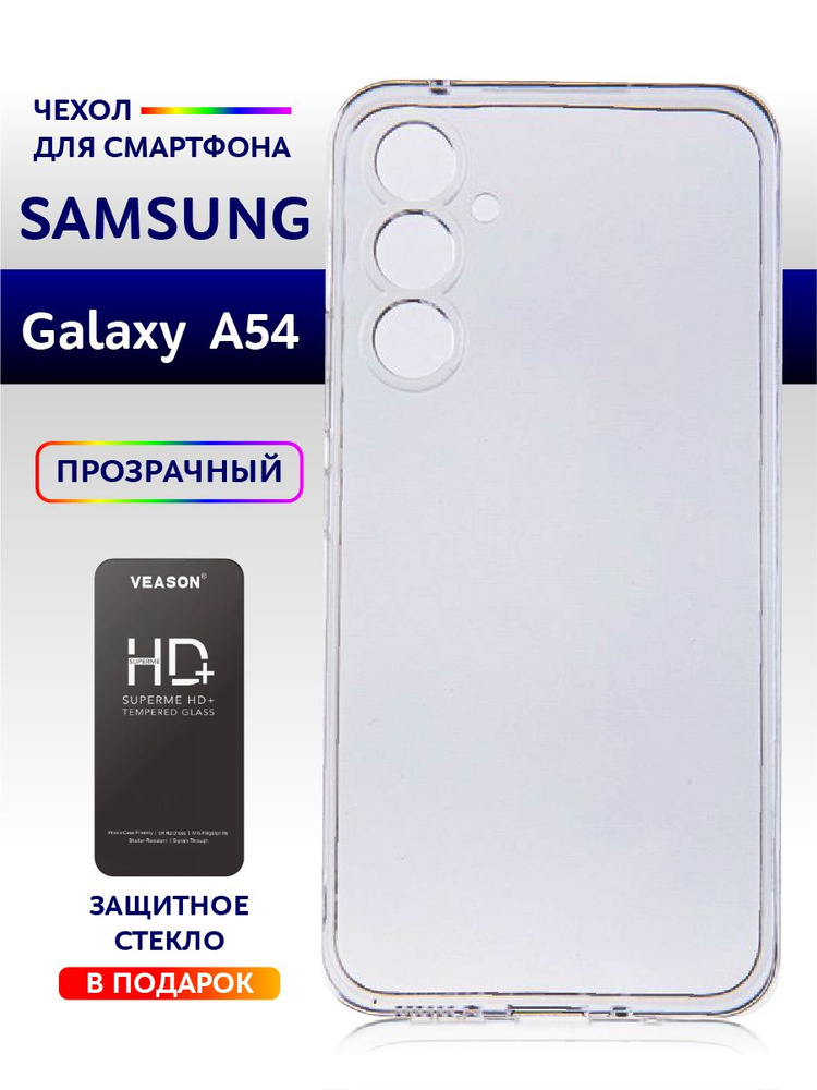 Чехол на Samsung Galaxy A54 5G силиконовый прозрачный #1