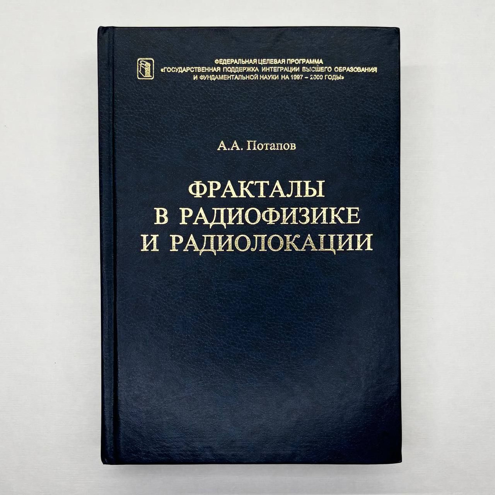 Фракталы в радиофизике и радиолокации | Потапов А. А. #1