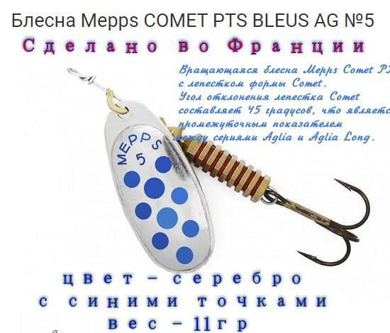 Блесна Вращающаяся для рыбалки Спиннинг Mepps Comet PTS Bleus AG №5. Приманка для ловли форели,окуня,щуки #1