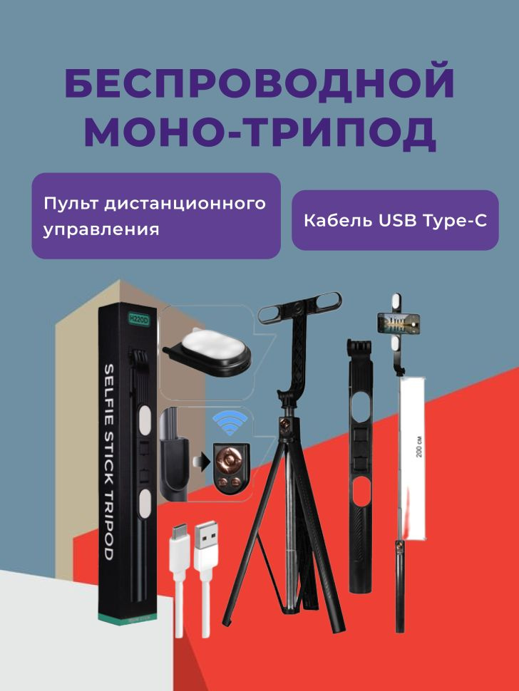 Монопод беспроводной трипод 2.2M H220D с подсветкой, с пультом  #1