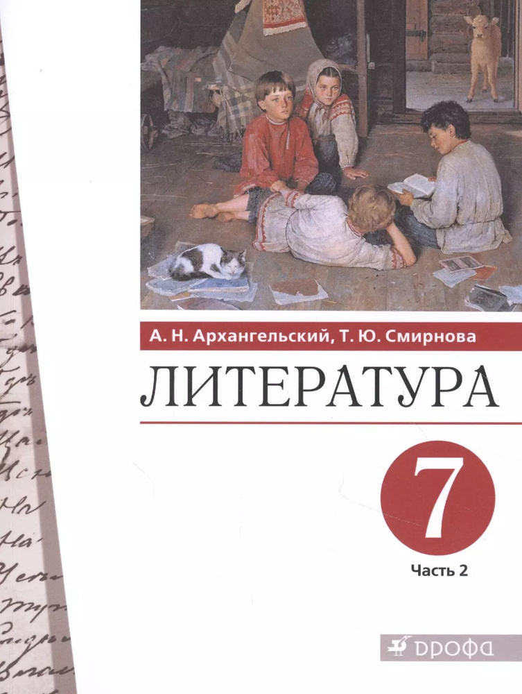 Литература 7 класс. Учебник в двух частях. Часть 2 #1