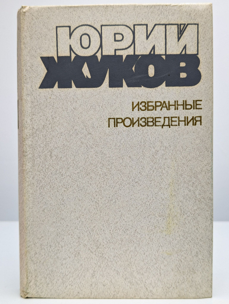 Юрий Жуков. Избранные произведения в двух томах. Том 1 | Жуков Юрий Александрович  #1