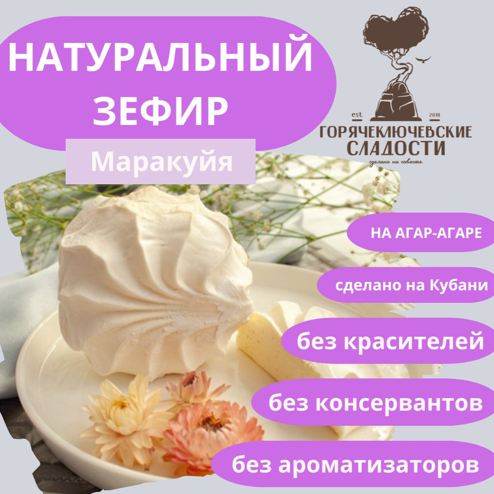 Зефир МАРАКУЙЯ 750 г натуральный без красителей и ароматизаторов  #1