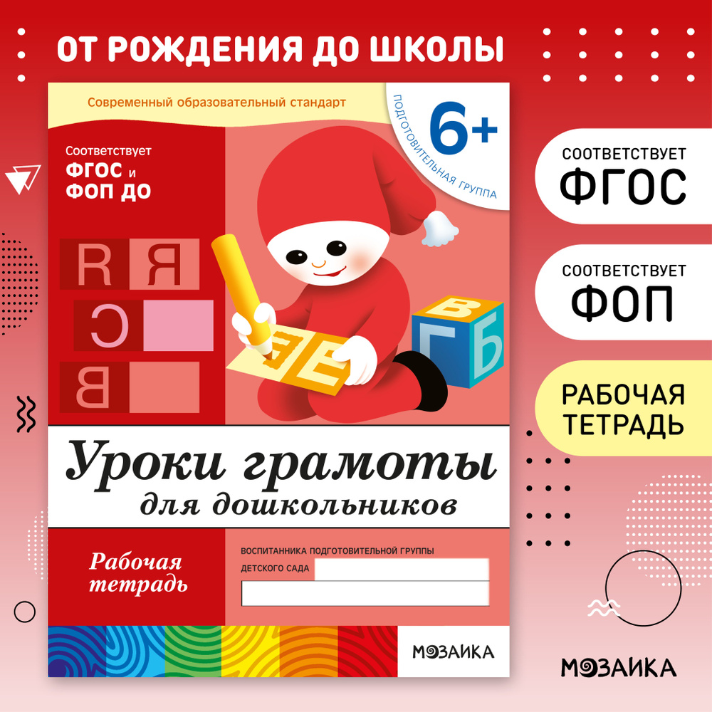 Уроки грамоты для дошкольников. 6+ Подготовительная группа. ФГОС. Рабочие тетради для развития и обучения #1