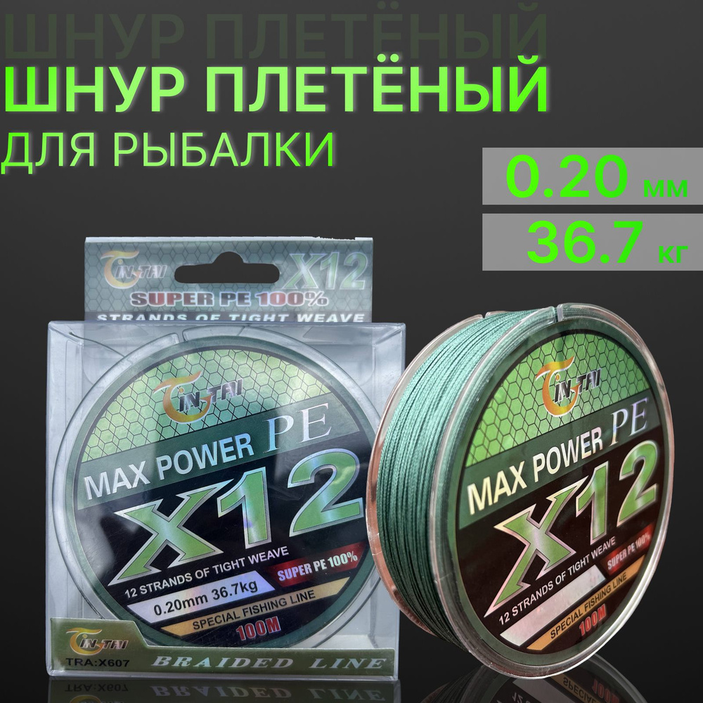 Шнур для рыбалки плетеный 12-жильный X12 жил Max Power 100 метров 0.20мм  #1