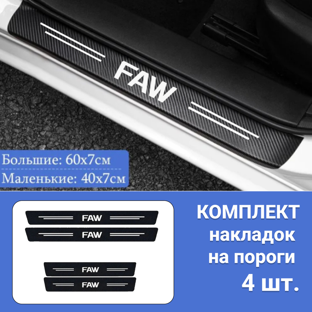 Накладки на пороги для автомобилей FAW Bestune B70 T77 T55 Besturn B50 X40 X80 / Защитная пленка наклейки #1