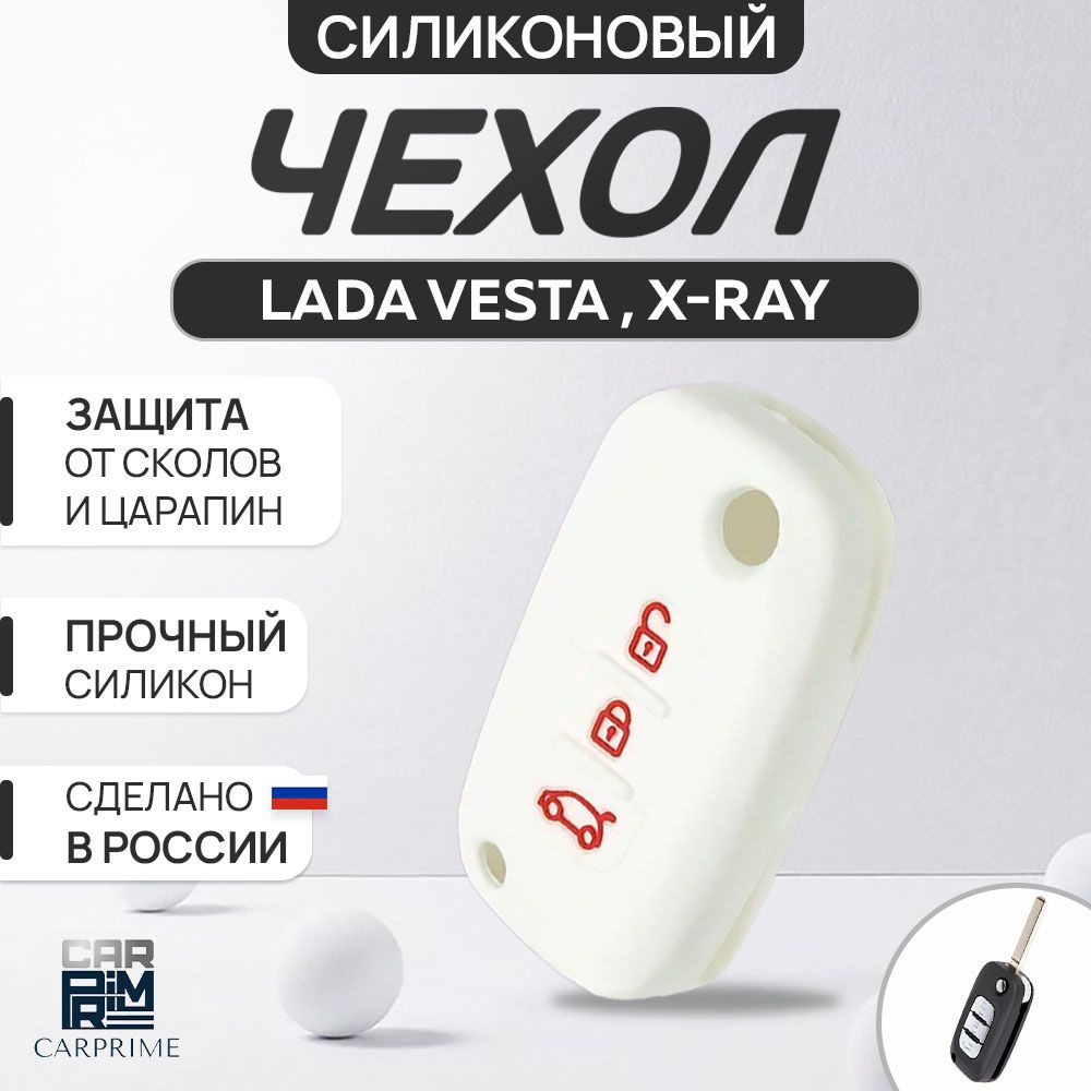 Чехол для ключа на Lada Vesta, X-Ray #1