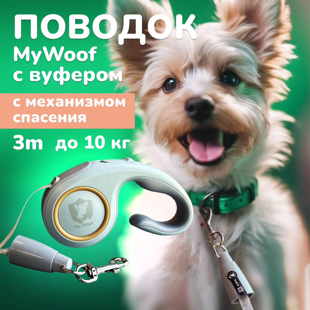 Поводок MyWoof с защитным механизмом до 10 кг #1