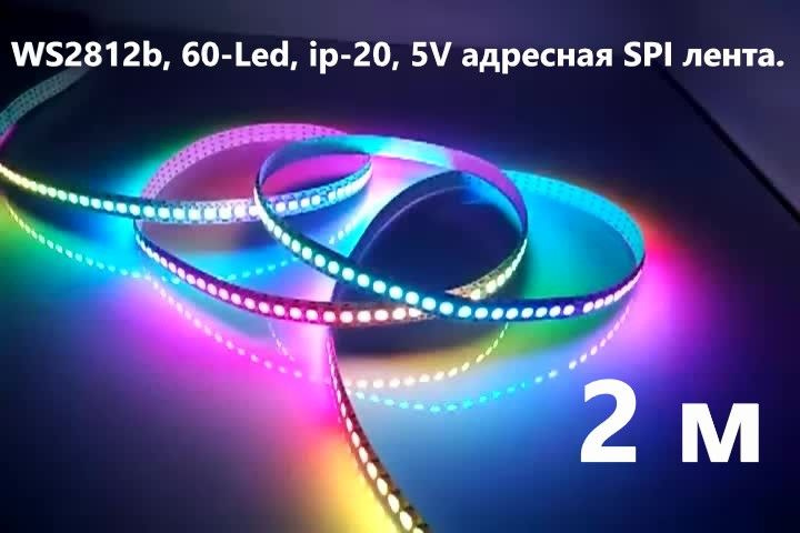 SPI WS2812 адресная лента, 60-Led, ip-20, 5V, 2 м. #1