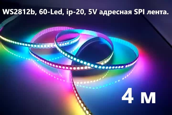 SPI WS2812 адресная лента, 60-Led, ip-20, 5V, 4 м. #1