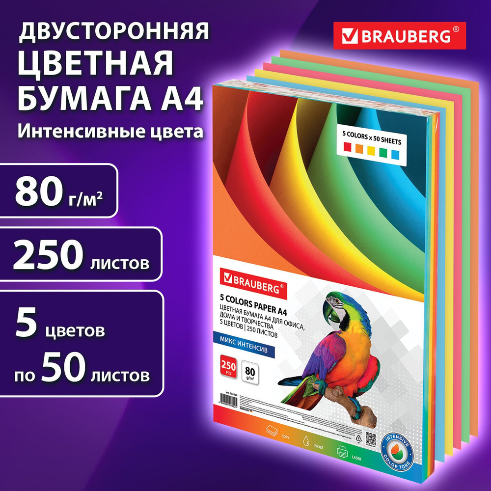 Бумага цветная двусторонняя А4 5 цветов х 50 листов Brauberg интенсив (оранжевый, зеленый, розовый, желтый, #1