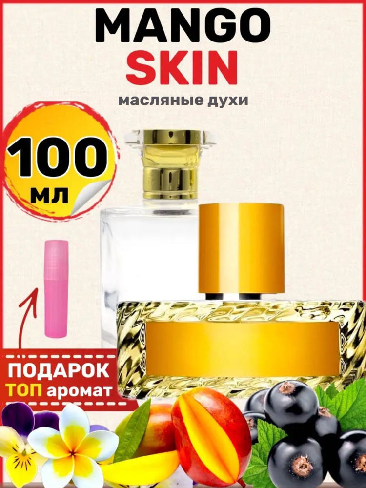 Духи масляные Mango Skin Манго Скин парфюм мужские женские #1