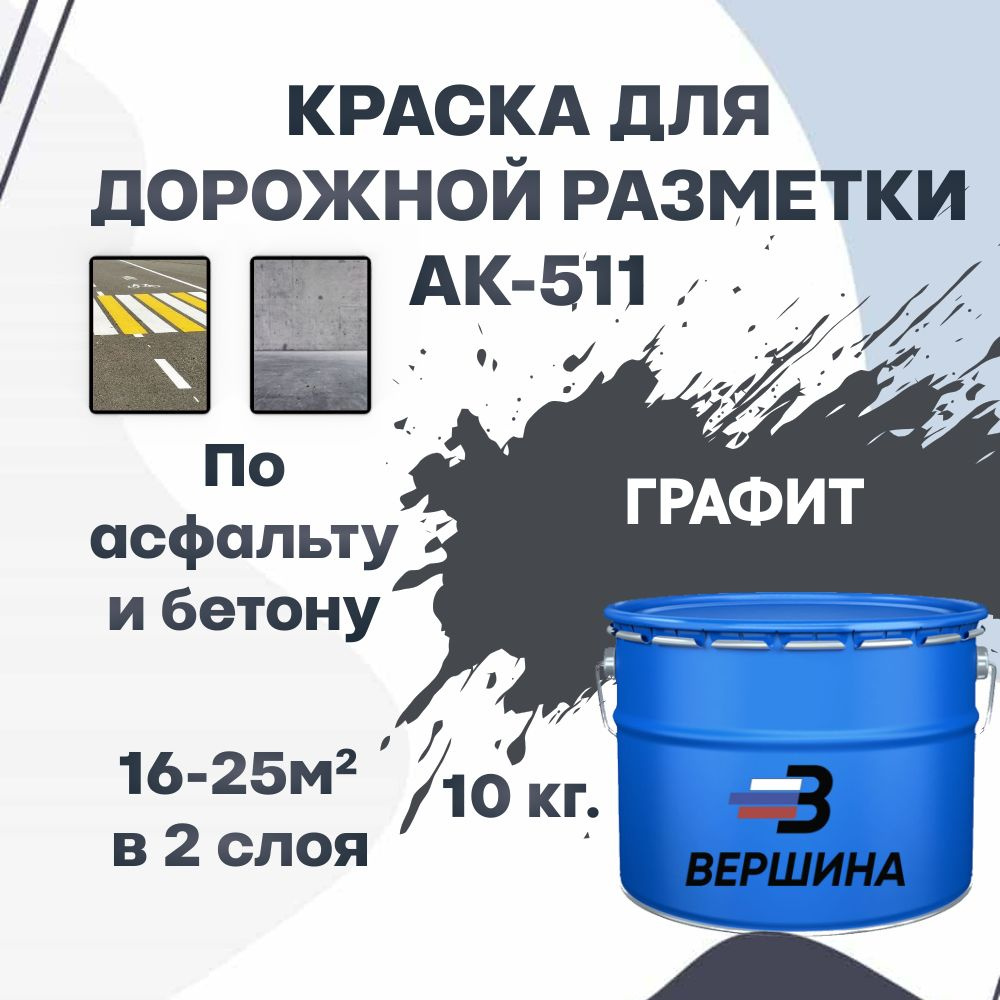 Дорожная краска ВЕРШИНА АК-511 для разметки по асфальту, бетону, износостойкая, графит 10 кг.  #1