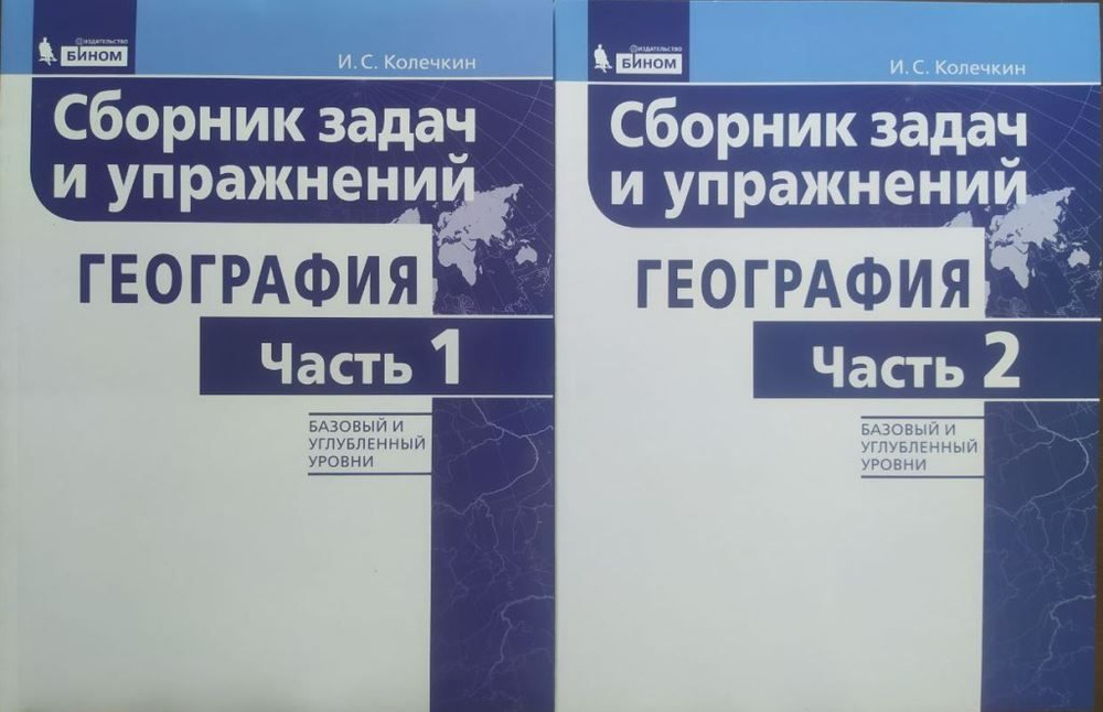 Сборник задач и упражнений по географии. Часть 1-2. Учебник. Колечкин И. С. | Колечкин Иван Сергеевич #1