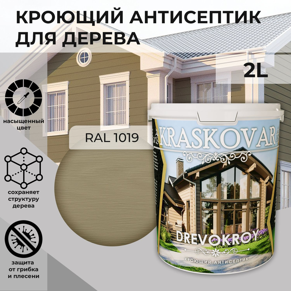 Краска для дерева, кроющая пропитка Kraskovar Drevokroy RAL 1019 / 2 л /антисептик для дерева для наружных #1