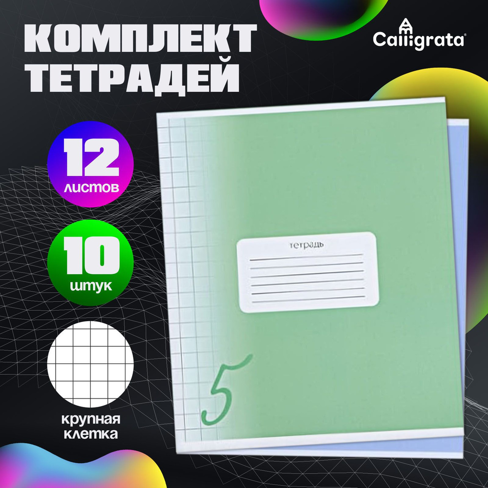 Комплект тетрадей из 10 штук, Calligrata, "Пятерка", 12 листов в крупную клетку, обложка мелованный картон, #1