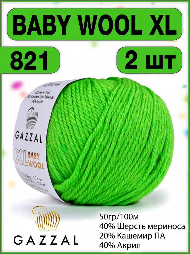 Пряжа шерсть кашемир газзал Baby Wool XL 821 - 2 шт. #1