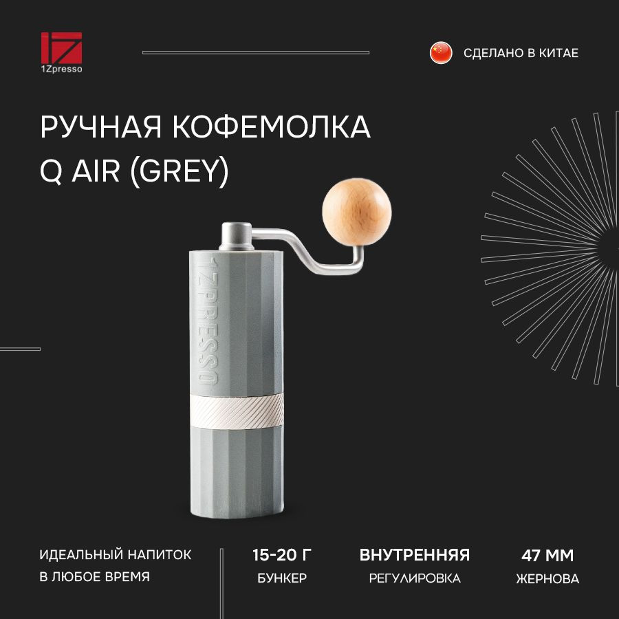 Кофемолка ручная жерновая 1Zpresso Q Air (Grey). Кофемолка механическая  #1