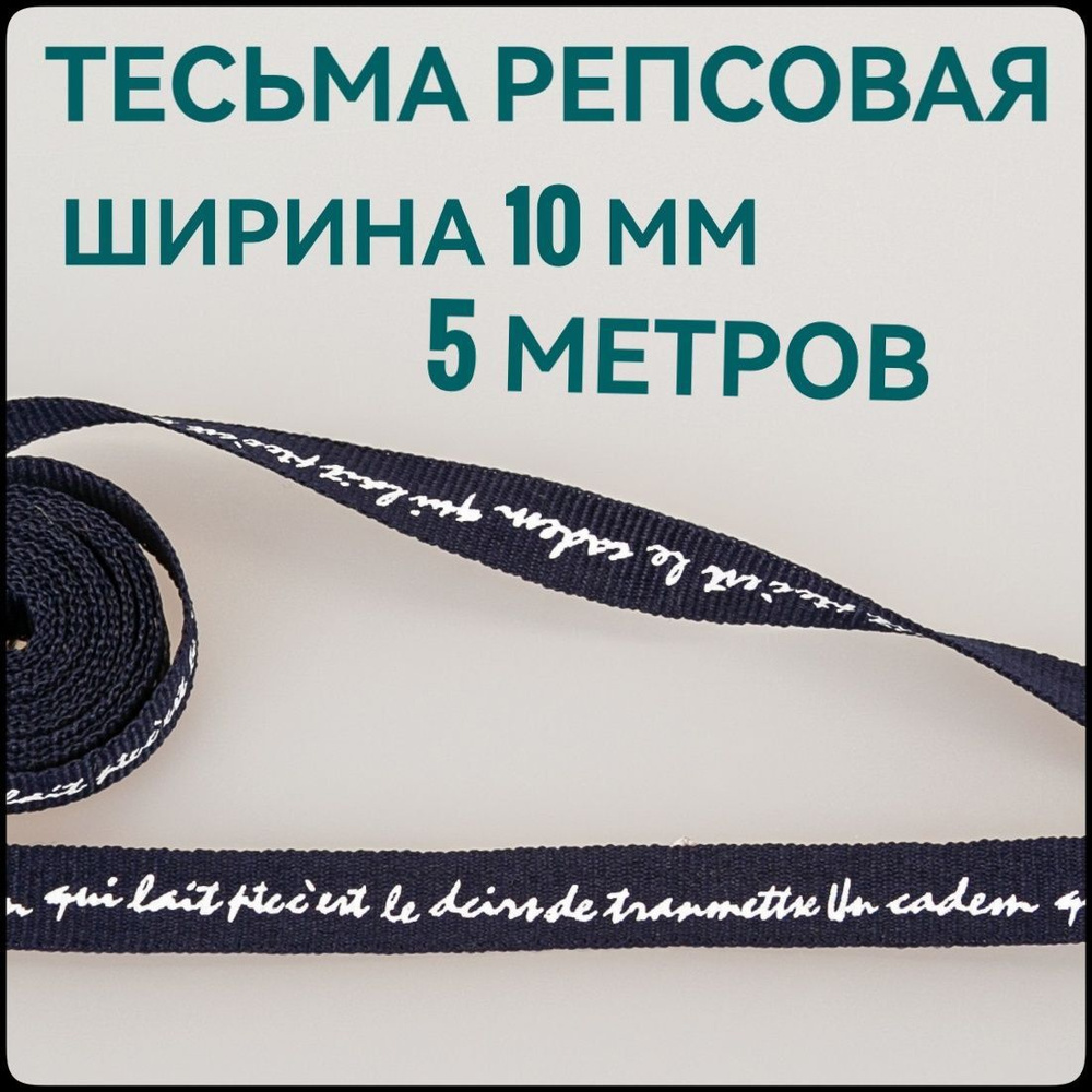 Тесьма /лента репсовая для шитья, принт белый на синем, ш.10 мм, в упаковке 5 м, для шитья, творчества, #1