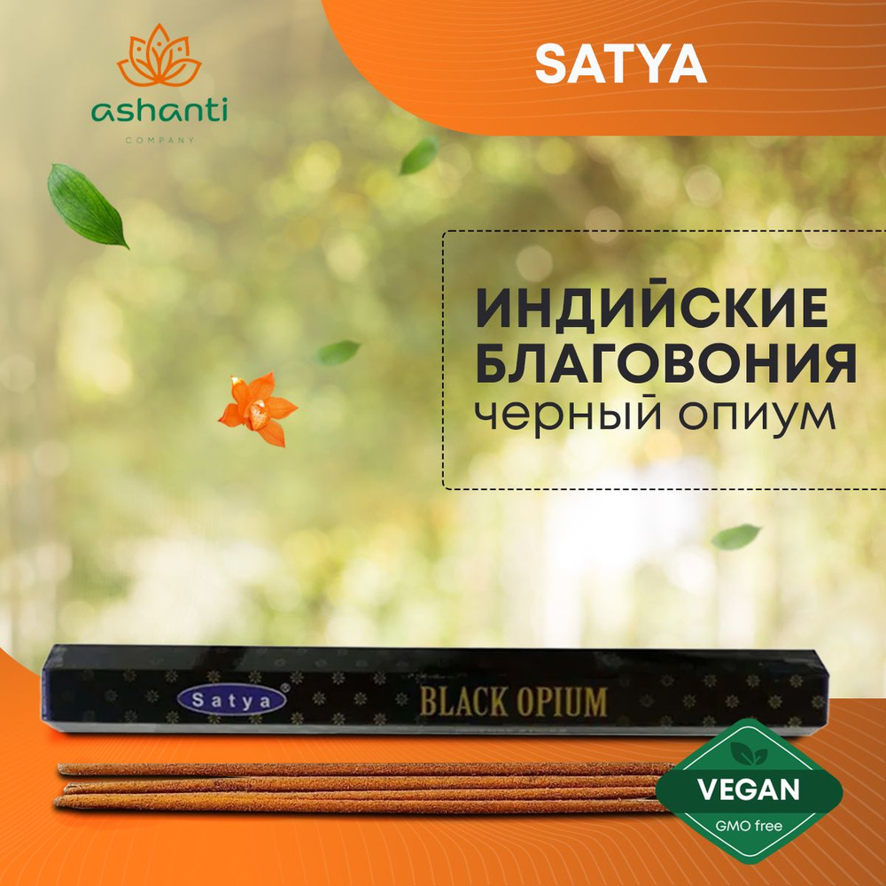Благовония Black Opium (Черный опиум) Ароматические индийские палочки для дома, йоги и медитации, Satya #1