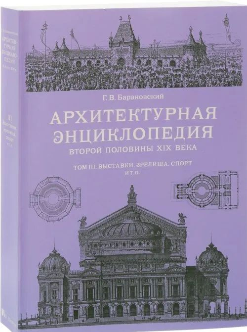 Архитектурная энциклопедия второй половины XIX века. Том III. Выставки, зрелища, спорт и т. п. | Барановский #1