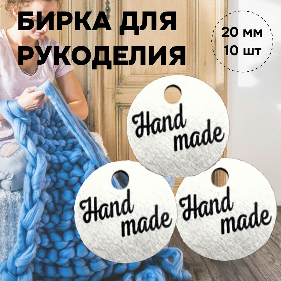 Бирка для рукоделия Hand made металлическая круглая 10 шт 20мм с 1 отверстием  #1