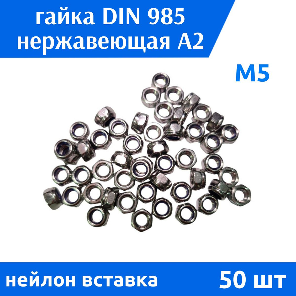 ДомМетиз Гайка Со стоп кольцом M5, DIN985, ГОСТ 50273-92, 50 шт. #1