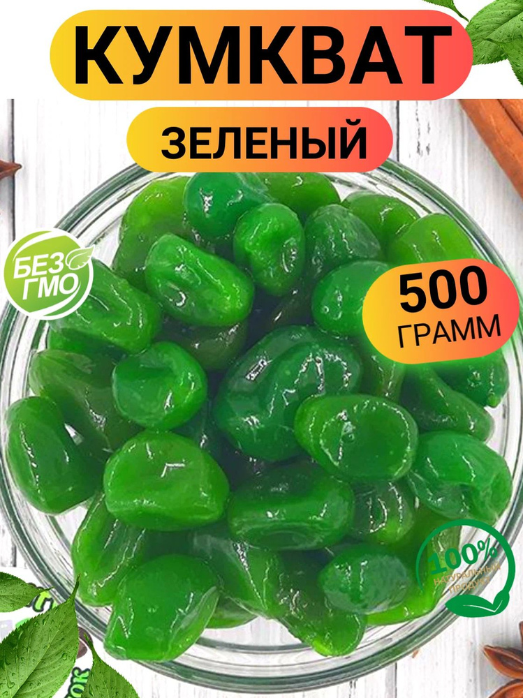 Кумкват зеленый Лайм 500гр/ Кумкват в сиропе 500г #1