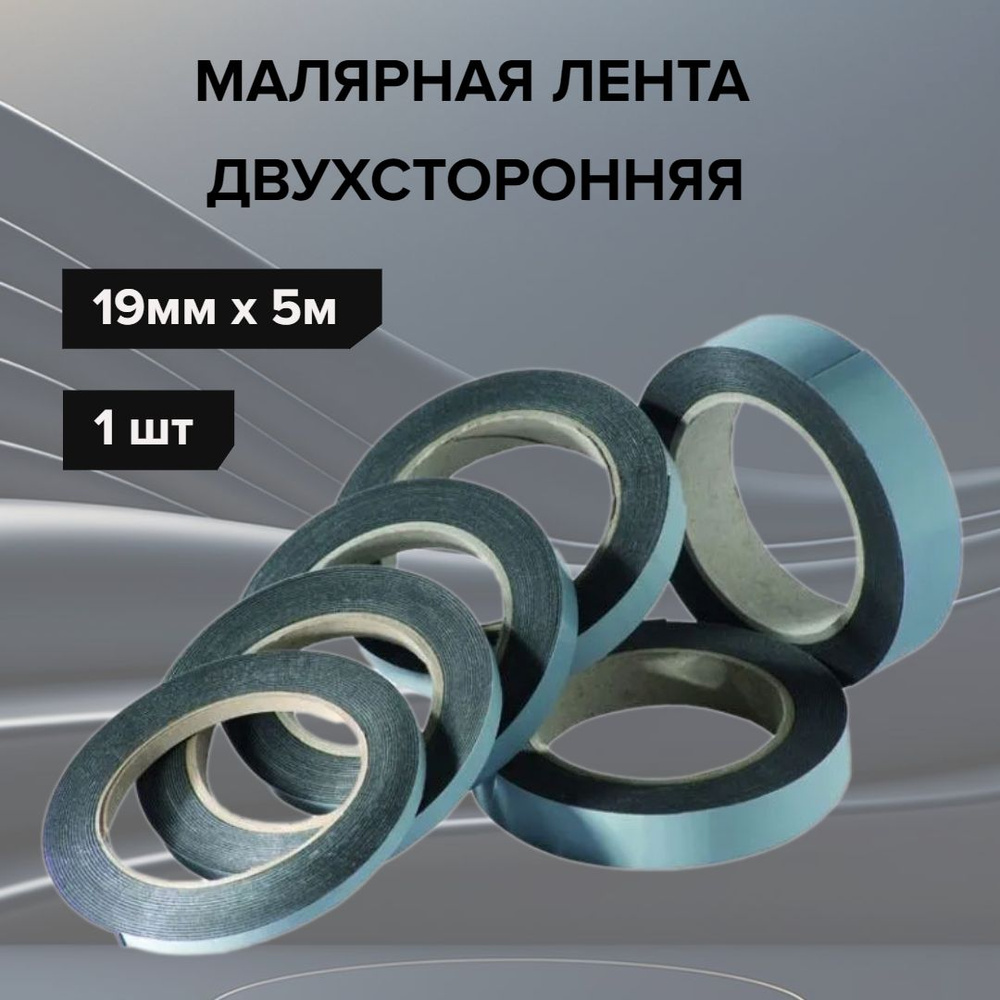 Малярная двухсторонняя лента adds TROTON TWO-SIDED ADHESIVE TAPES 19 мм x 5 м  #1