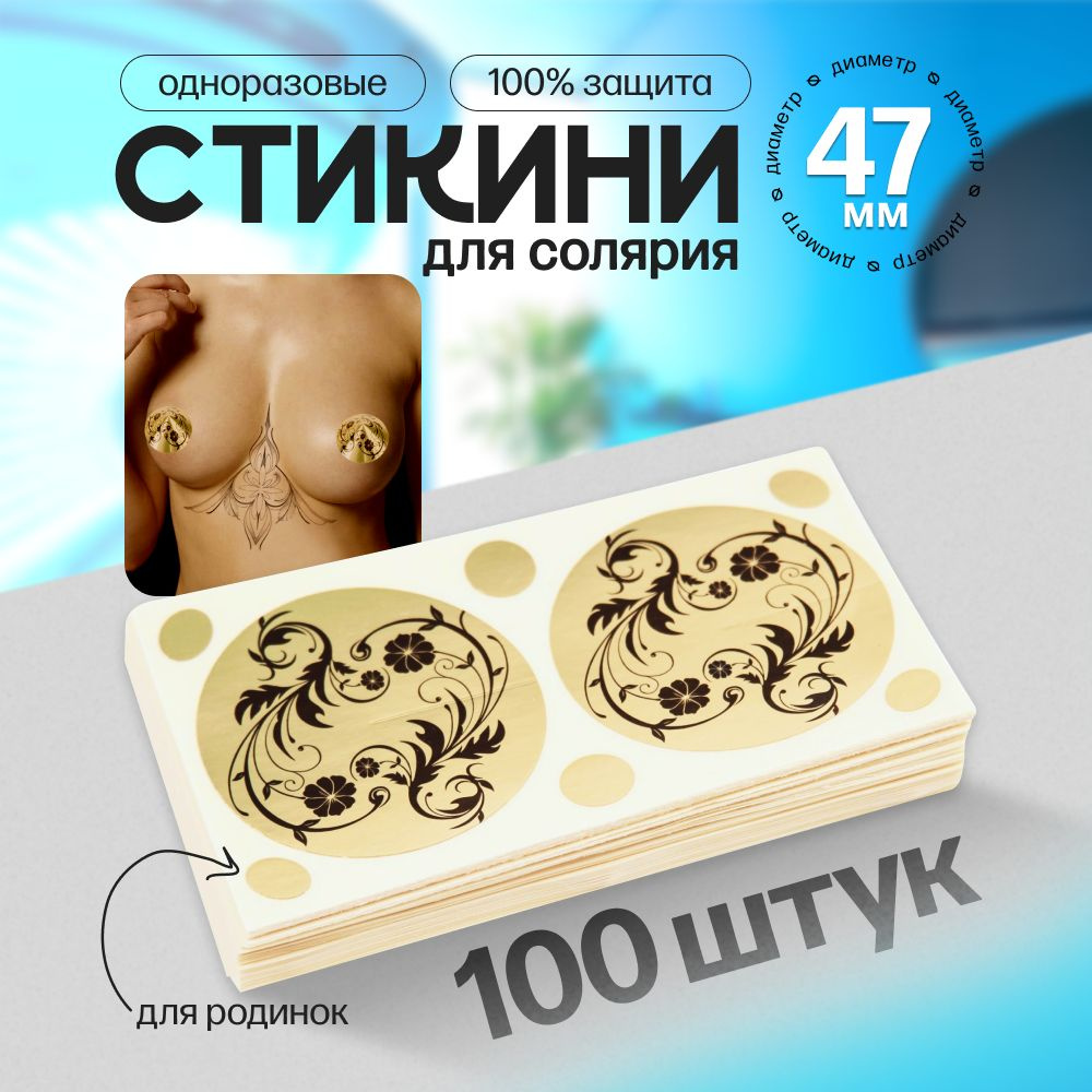 Стикини наклейки 47 мм с родинками 100 пар #1