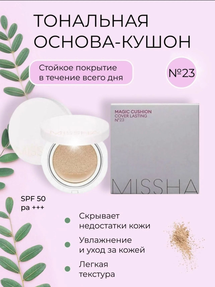 Кушон MISSHA для лица тональный Magic Cushion Cover Lasting, тон 23 #1