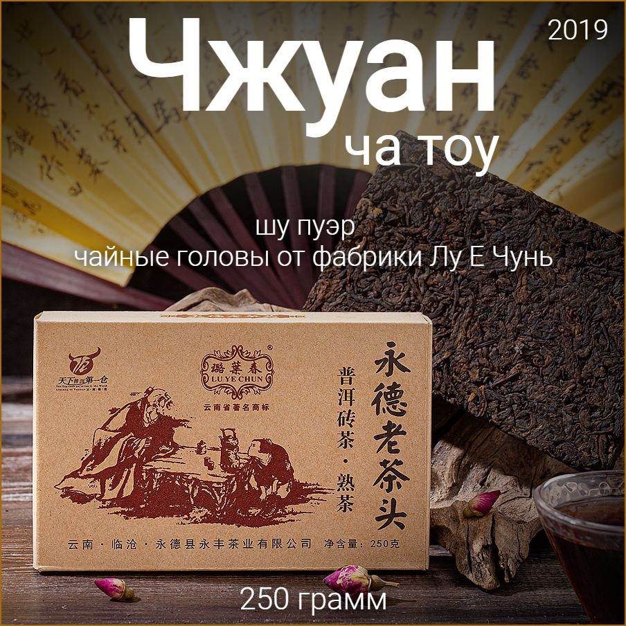 Шу пуэр Чжуан Ча Тоу чайные головы 2019 / Лу Е Чунь Lu Ye Chun / 250г  #1