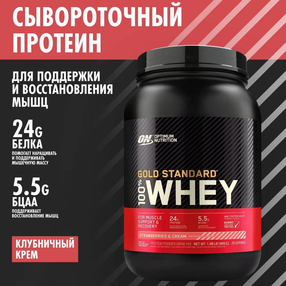 Протеин Optimum Nutrition Gold Standard 100% Whey Strawberries & Cream 2 lb, сывороточный протеин 899 #1