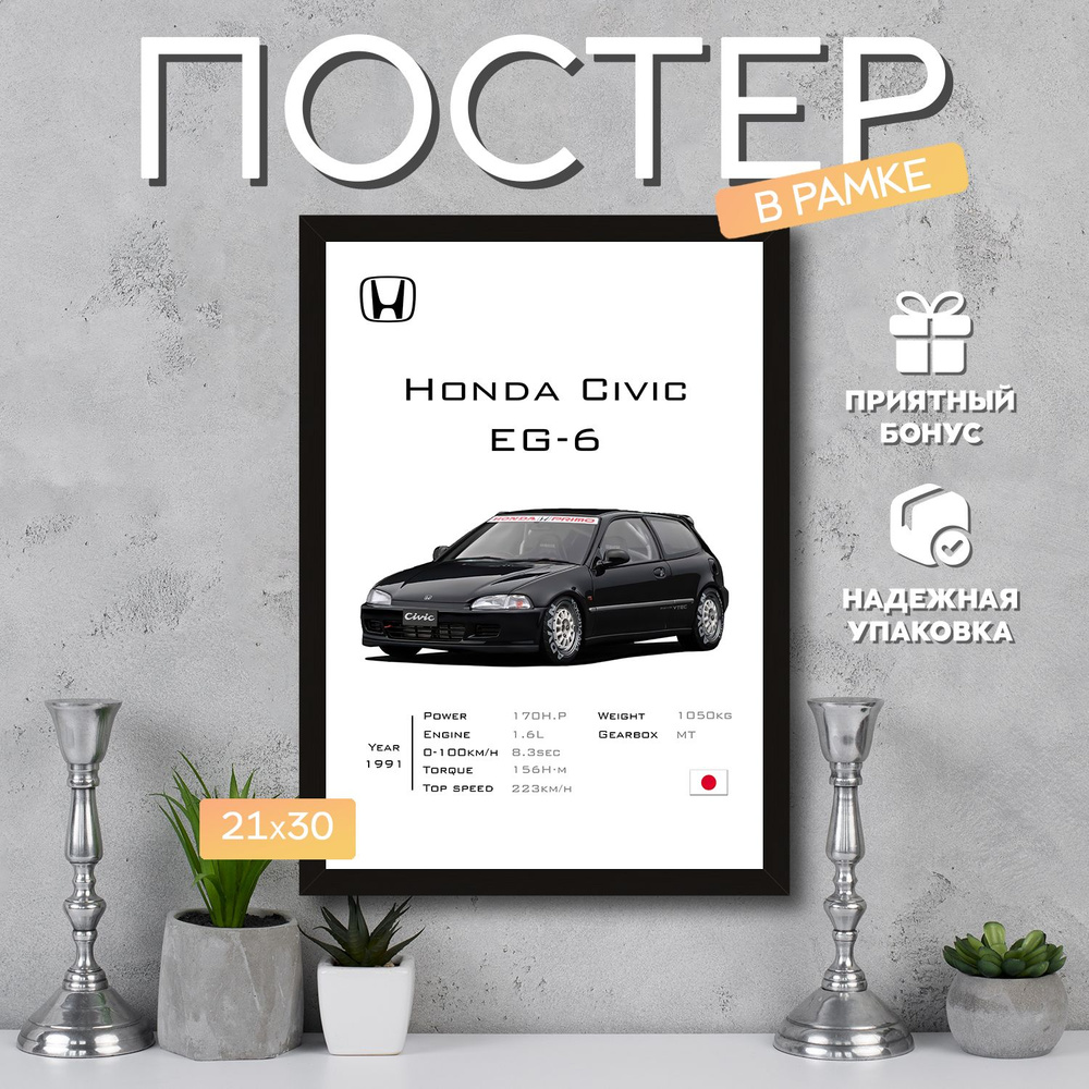 Интерьерный постер в рамке А4 Honda Civic EG-6 / Плакат для дома, интерьера / Подарок, другу, девушке, #1