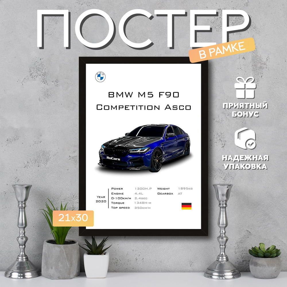 Интерьерный постер в рамке А4 BMW M5 F90 Competition Asco / Плакат для дома, интерьера / Подарок, другу, #1