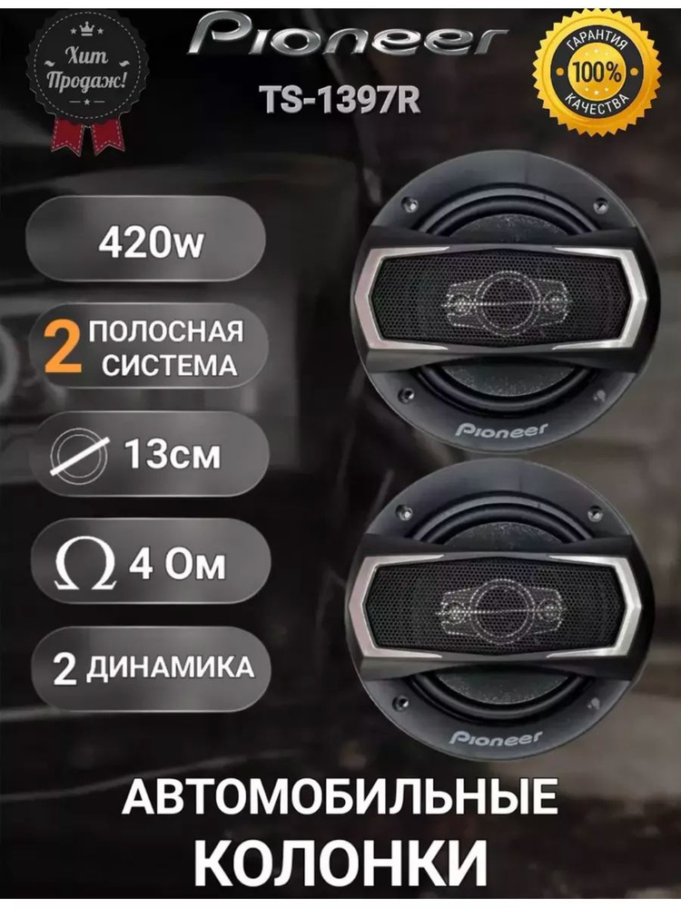 Автомобильные динамики Pioneer 1397R, 420 Вт, 13 см #1