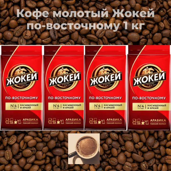 Кофе молотый Жокей По-восточному, 1000 г #1