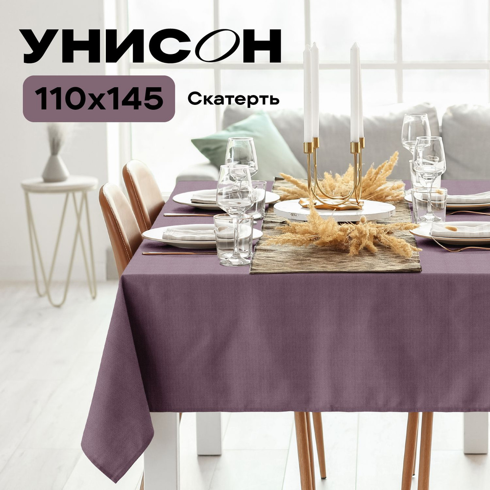 Скатерть на стол 145х110 "Унисон" рис 30004-17 Basic сиреневый #1