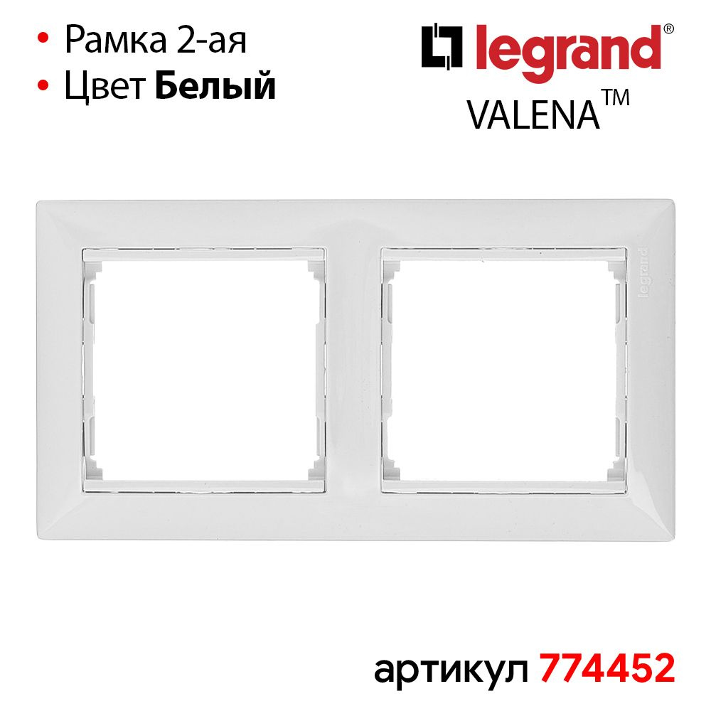 Рамка двойная Белая Legrand Valena #1