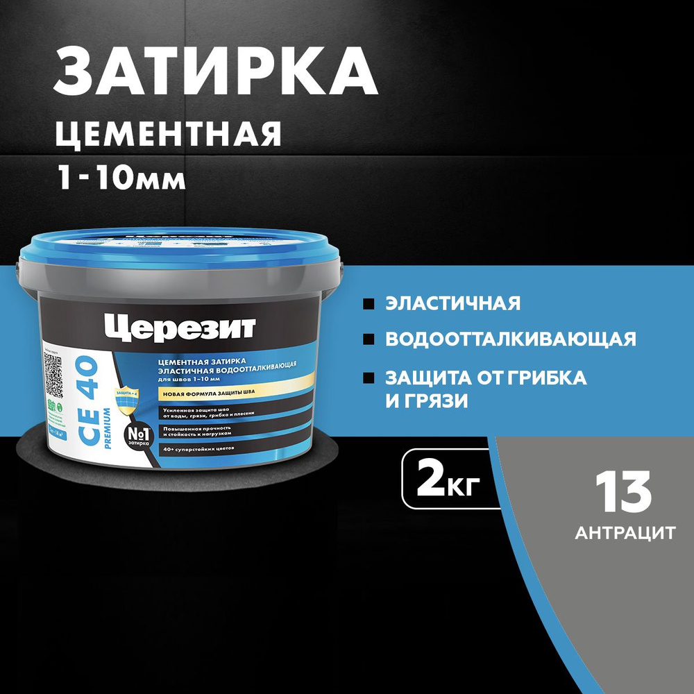 Затирка для швов Церезит CE 40 до 10 мм, цементная эластичная, водоотталкивающая 2 кг антрацит 13  #1