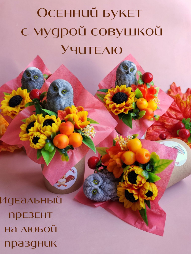 Мини-букет с совушкой, Сувенирное мыло от Sweet Soap, подарок учителю  #1