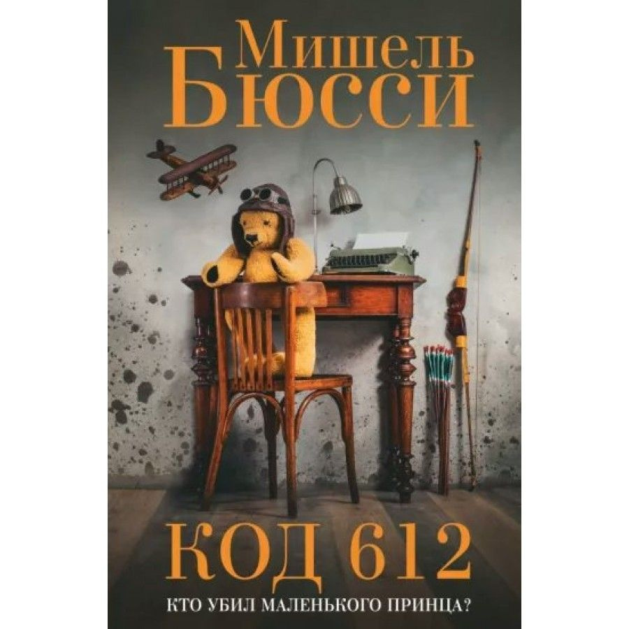 Код 612. Кто убил Маленького принца? М. Бюсси #1