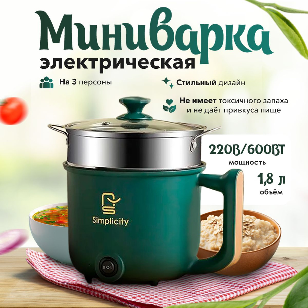 Миниварка электрическая Simplicity 1,8л, зеленый #1