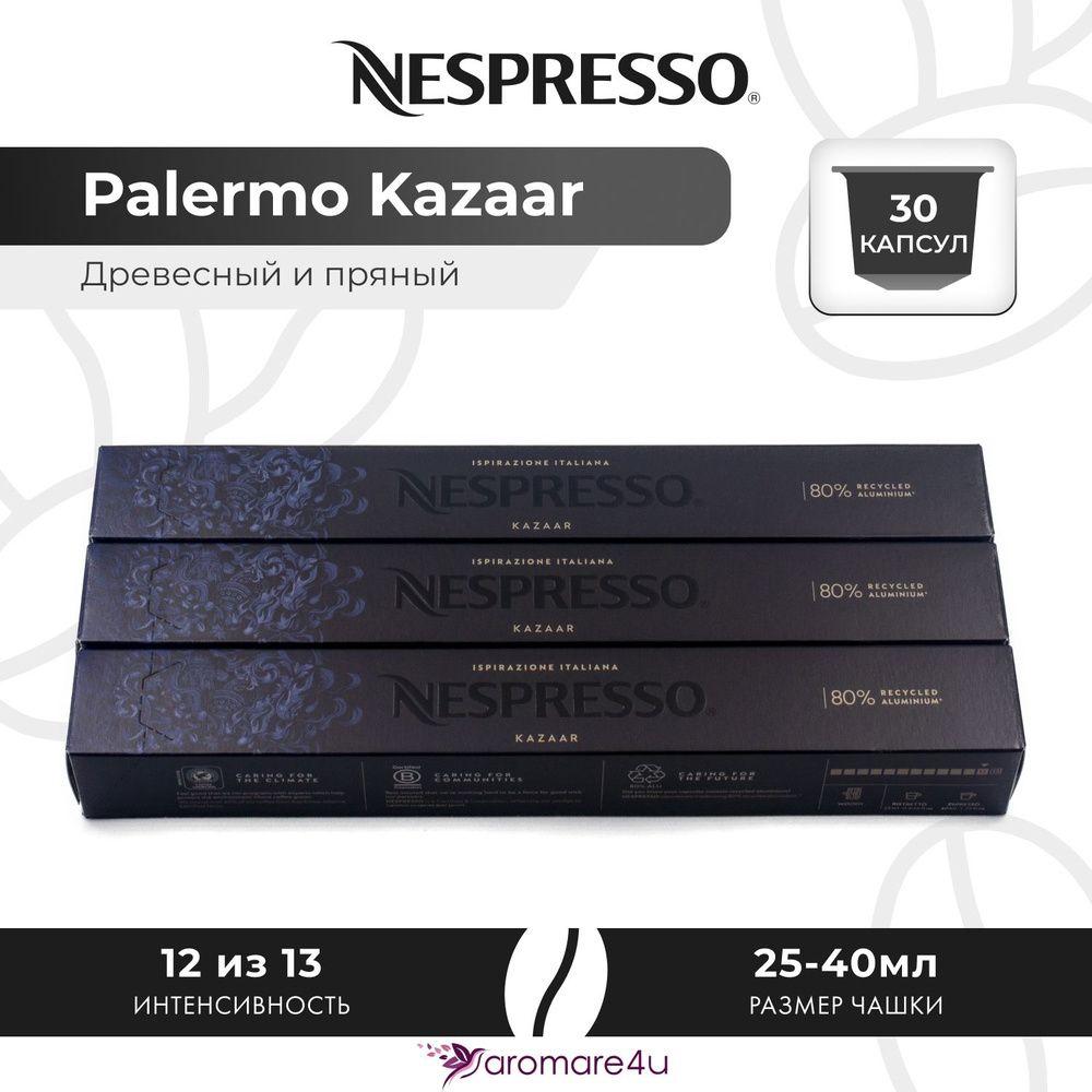 Кофе в капсулах Nespresso Ispirazione Palermo Kazaar - Медовый с пряными нотами - 3 уп. по 10 капсул #1