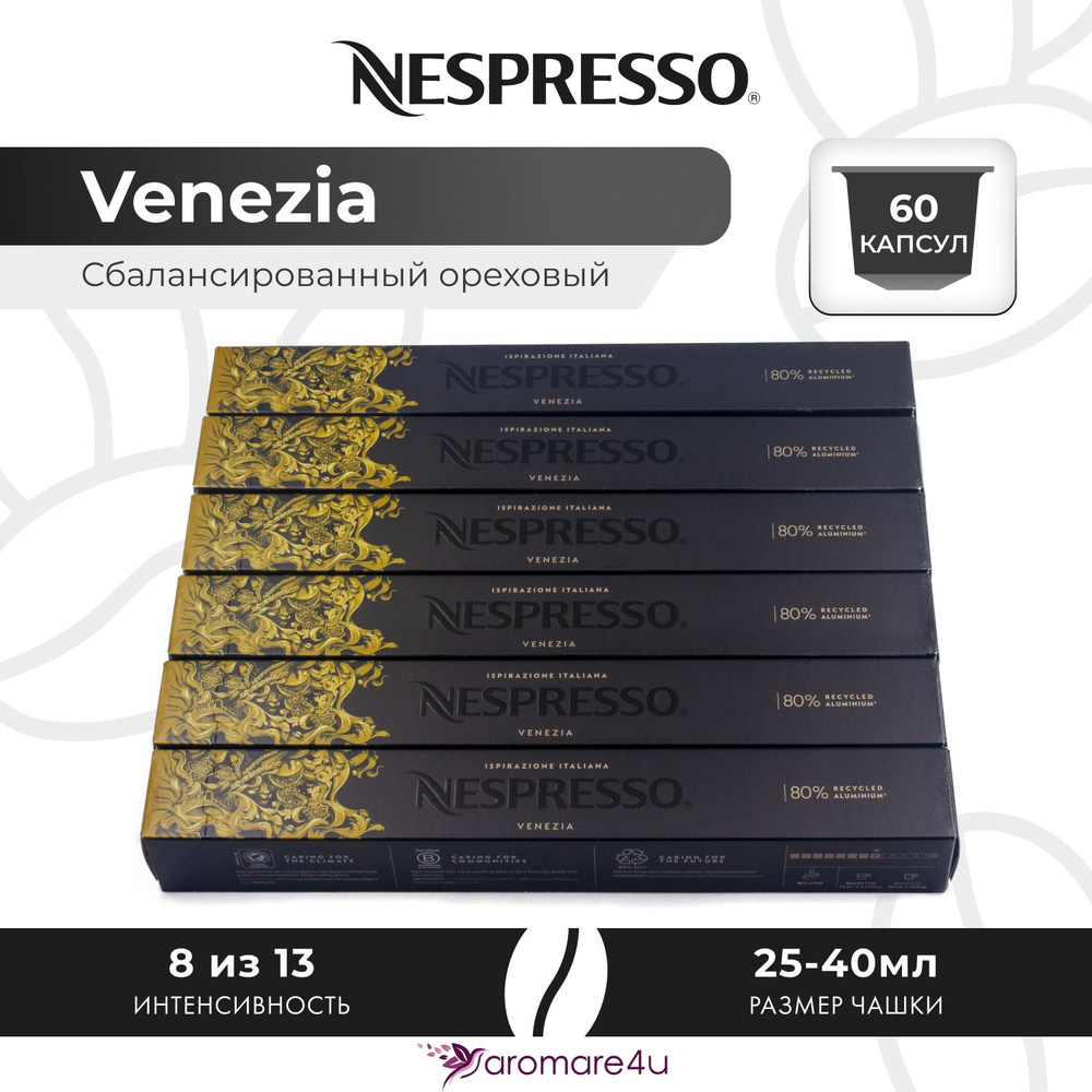 Кофе в капсулах Nespresso Ispirazione Venezia - Нежный с кислинкой - 6 уп. по 10 капсул  #1