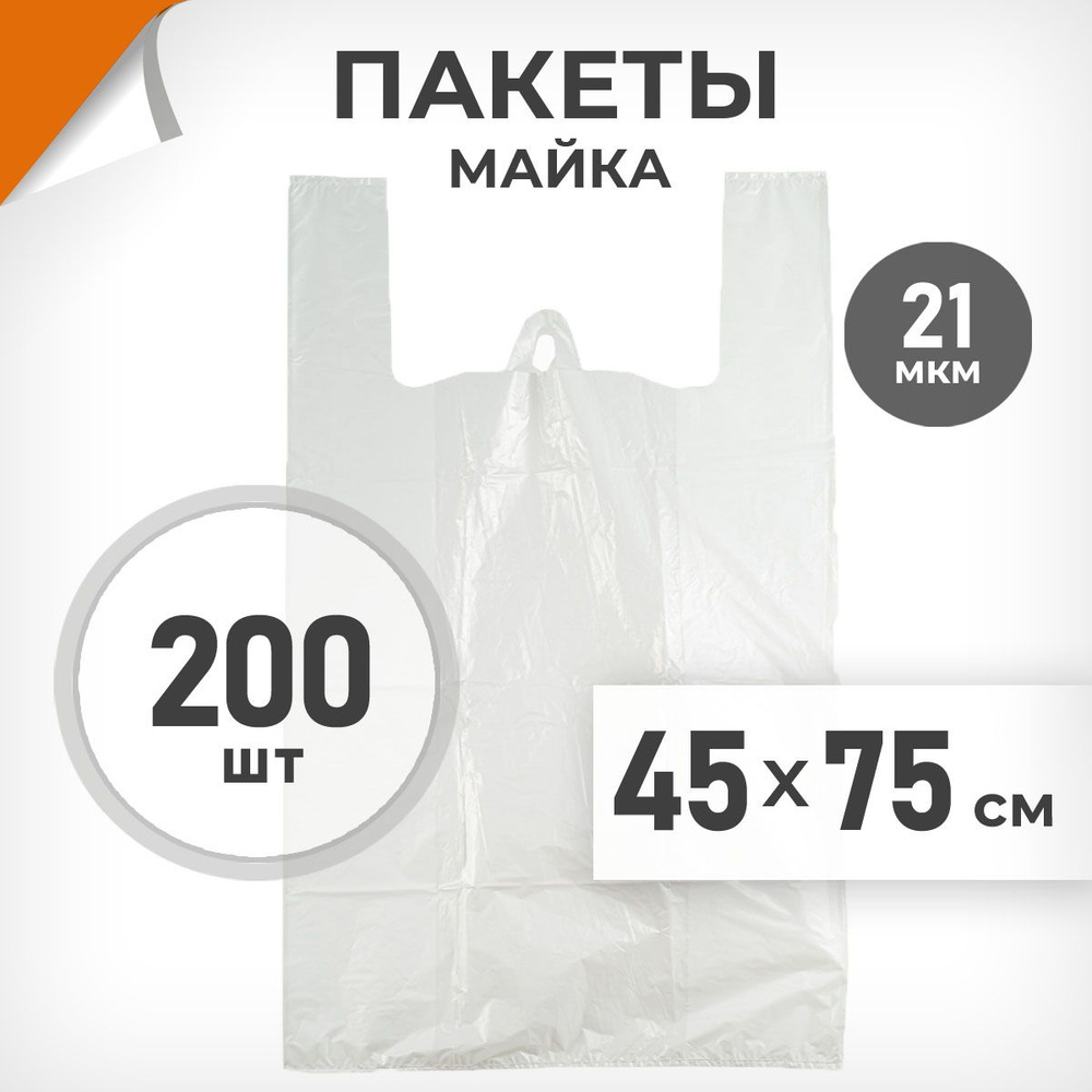 200 шт. Пакет-майка 45х75 см, 21 мкм, белый, Драйв Директ арт.37568  #1