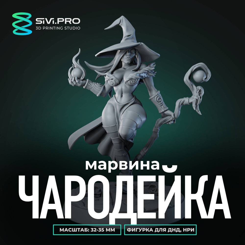 Чародейка Марвина (Marwina the Witch), миниатюра для настольных игр ДнД, РНИ, (DnD, Pathfinder) 32 мм #1